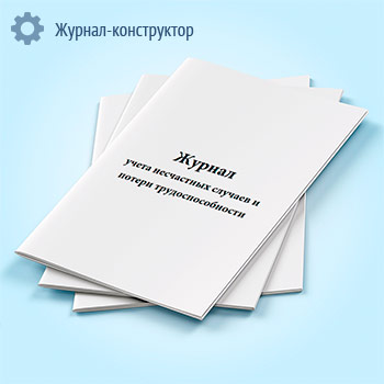 Журнал учета несчастных случаев и потери трудоспособности
